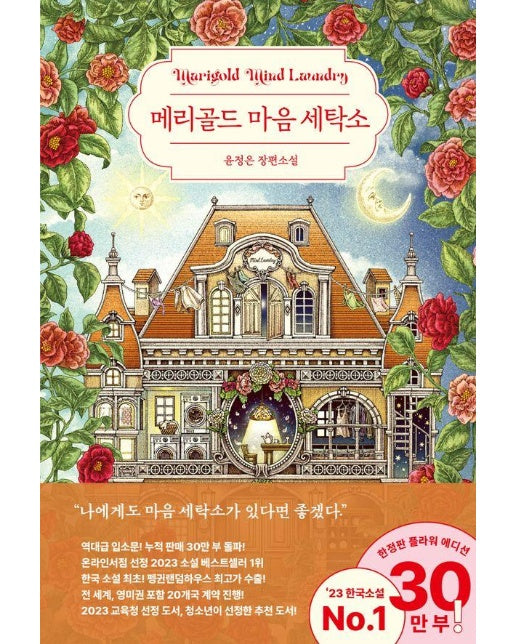 메리골드 마음 세탁소 (30만 부 기념 한정 플라워 에디션)