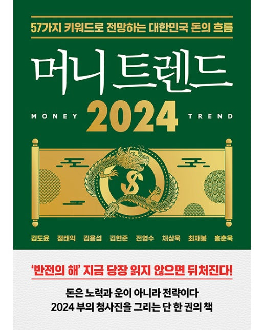 머니 트렌드 2024 : 57가지 키워드로 전망하는 대한민국 돈의 흐름