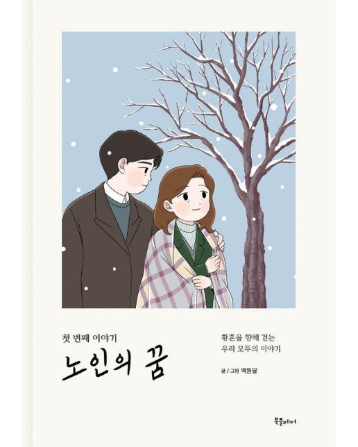 노인의 꿈 : 첫 번째 이야기 - 황혼을 향해 걷는 우리 모두의 이야기