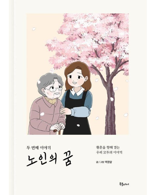 노인의 꿈 : 두 번째 이야기 - 황혼을 향해 걷는 우리 모두의 이야기