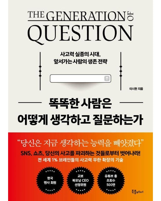 똑똑한 사람은 어떻게 생각하고 질문하는가 : 사고력 실종의 시대, 앞서가는 사람의 생존 전략