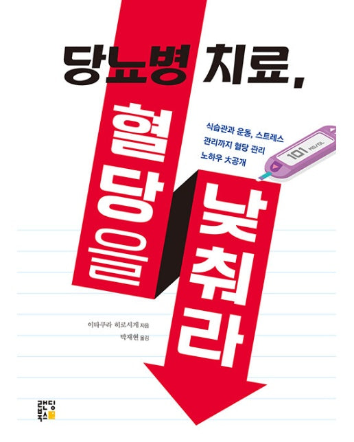 당뇨병 치료, 혈당을 낮춰라