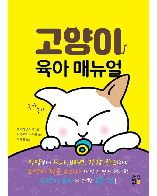 고양이 육아 매뉴얼