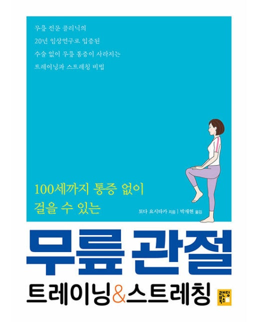 무릎 관절 트레이닝 & 스트레칭 : 100세까지 통증 없이 걸을 수 있는