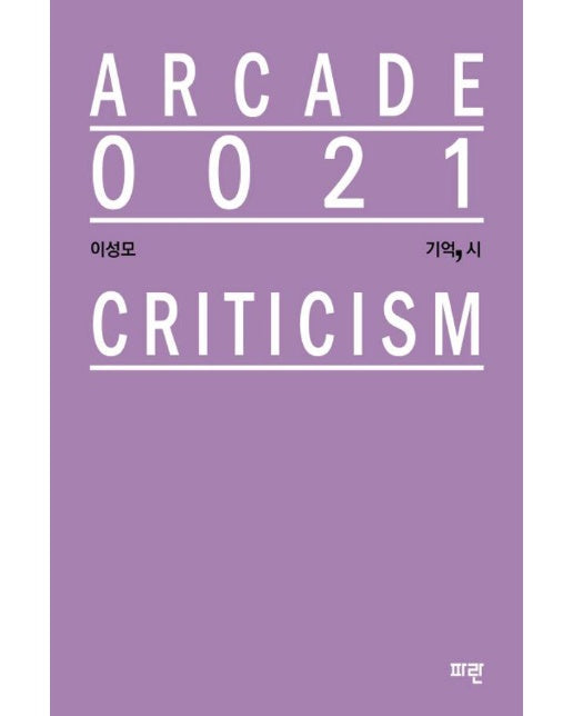 기억, 시 - 아케이드 Arcade 21 (양장)