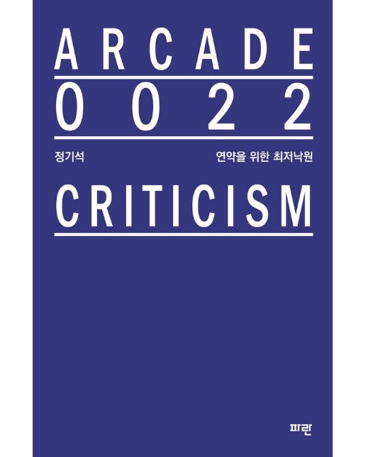 연약을 위한 최저낙원 - 아케이드 Arcade 22