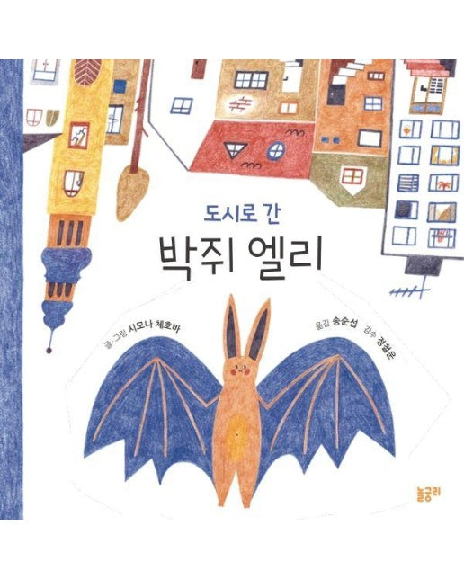 도시로 간 박쥐 엘리 - 함께 놀 궁리 9