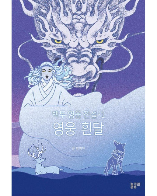 백두 영웅 전설 1 : 영웅 흰달