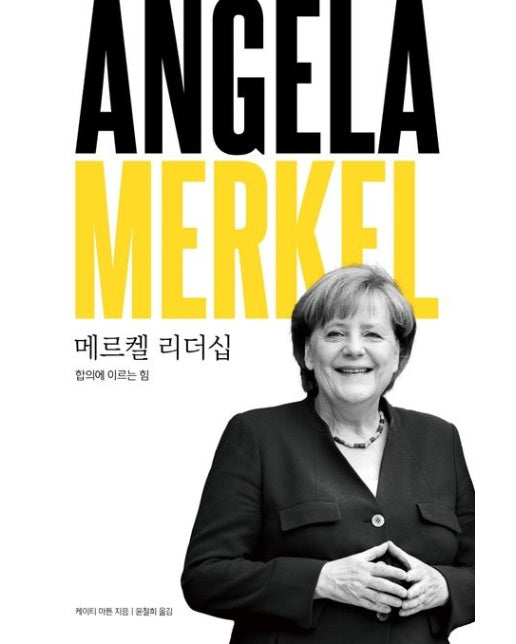메르켈 리더십 (합의에 이르는 힘 | 양장본 Hardcover)