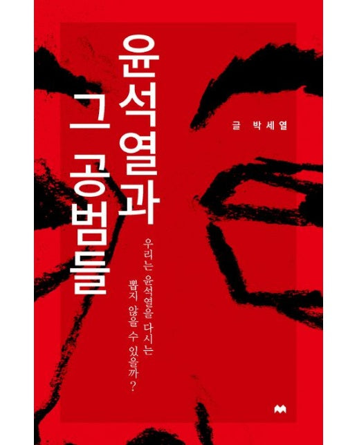윤석열과 그 공범들 (우리는 윤석열을 다시는 뽑지 않을 수 있을까?)