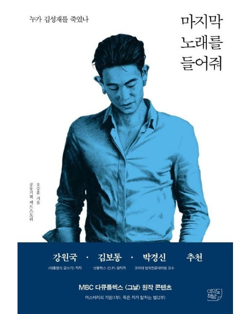 마지막 노래를 들어줘 : 누가 김성재를 죽였나