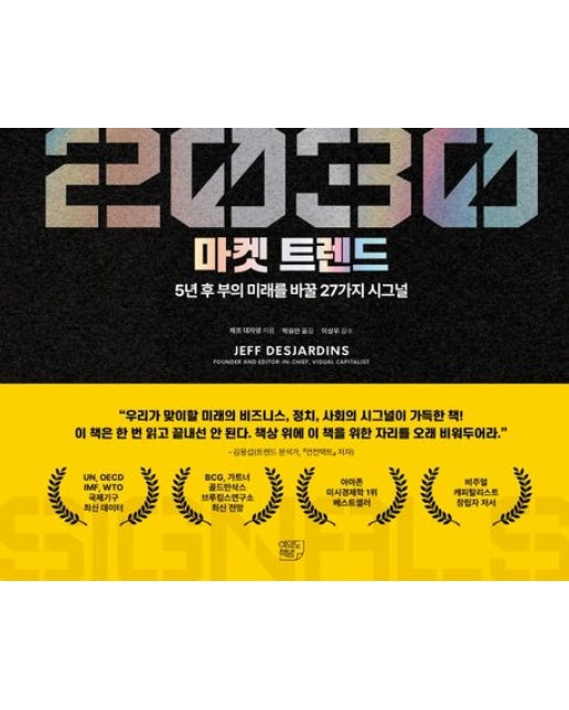 2030 마켓 트렌드 (5년 후 부의 미래를 바꿀 27가지 시그널)