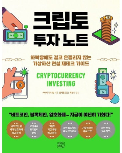 크립토 투자 노트 (하락장에도 결코 흔들리지 않는 가상자산 현실 재테크 가이드)