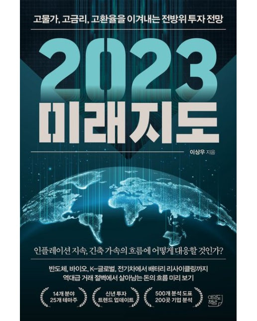 2023 미래지도 (고물가, 고금리, 고환율을 이겨내는 전방위 투자 전망)