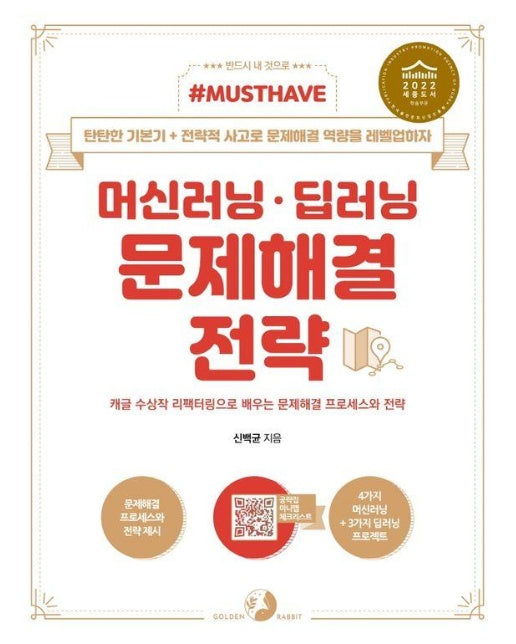 머신러닝·딥러닝 문제해결 전략 - Must Have