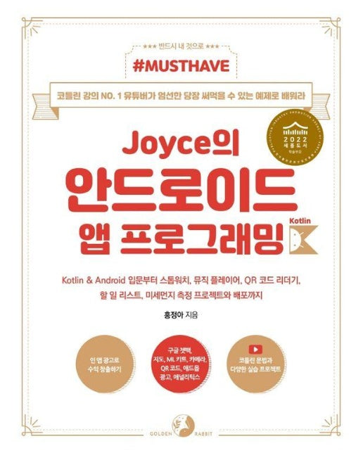 Joyce의 안드로이드 앱 프로그래밍 with 코틀린 - Must Have