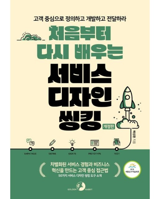 처음부터 다시 배우는 서비스 디자인 씽킹 (차별화된 서비스 경험과 비즈니스 혁신을 만드는 고객 중심 접근법 | 개정판)