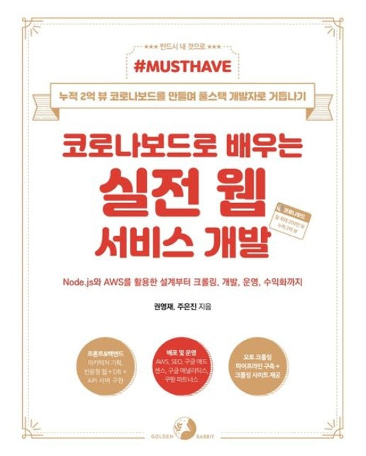 코로나보드로 배우는 실전 웹 서비스 개발 (Node.js와 AWS를 활용한 설계부터 크롤링, 개발, 운영, 수익화까지)