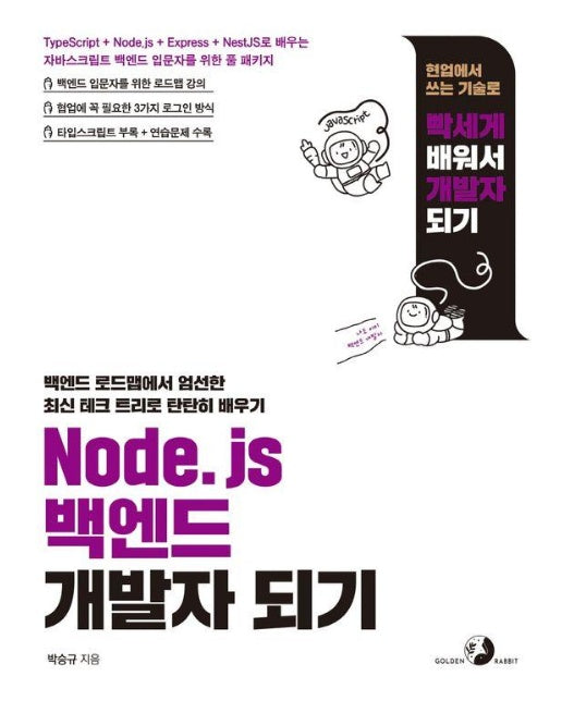 Node.js 백엔드 개발자 되기 - 되기 시리즈