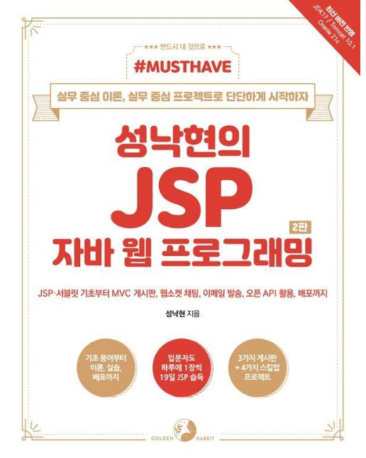 성낙현의 JSP 자바 웹 프로그래밍 - Must Have (2판)