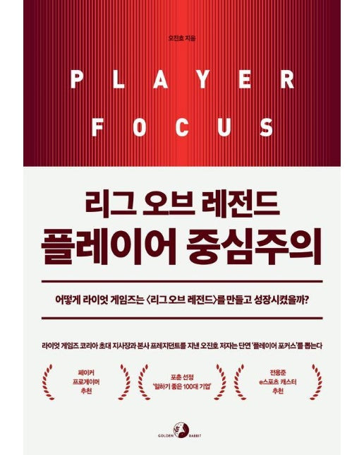리그 오브 레전드 플레이어 중심주의 : 어떻게 라이엇 게임즈는 를 만들고 성장시켰을까?