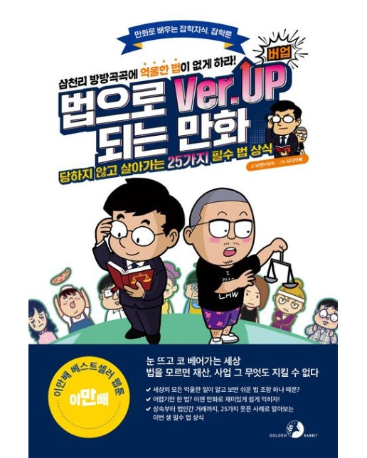 법으로 버업(Ver.Up)되는 만화 (당하지 않고 살아가는 25가지 필수 법 상식)