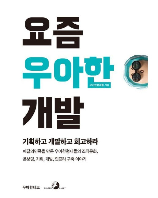 요즘 우아한 개발 : 기획하고 개발하고 회고하라