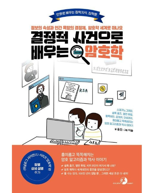 결정적 사건으로 배우는 암호학 - 만화로 배우는 잡학지식, 잡학툰