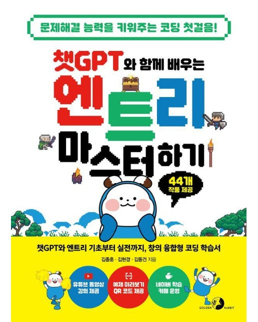 챗GPT와 함께 배우는 엔트리 마스터하기