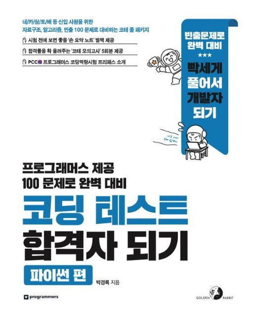 코딩 테스트 합격자 되기 파이썬 편 : 프로그래머스 제공 100문제로 완벽 대비