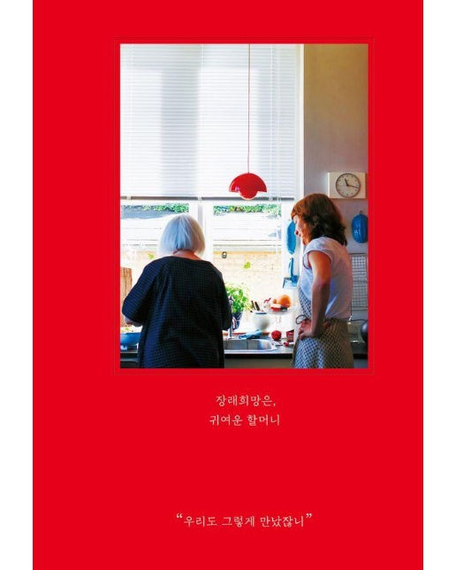 장래희망은, 귀여운 할머니 : 우리도 그렇게 만났잖니 (5주년 에디션)