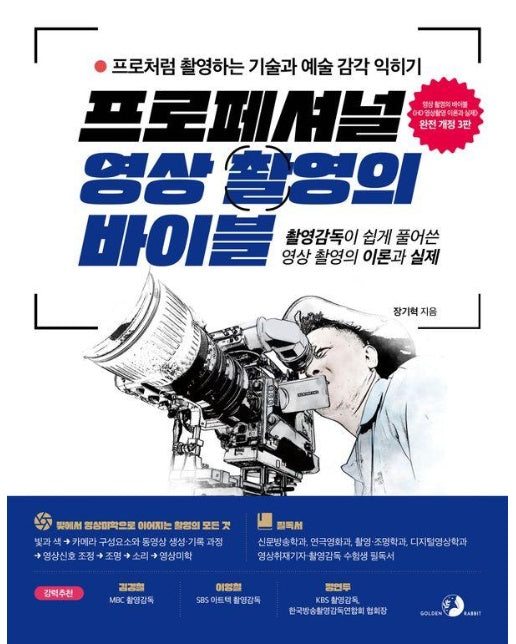 프로페셔널 영상 촬영의 바이블 : 촬영감독이 쉽게 풀어쓴 영상 촬영의 이론과 실제