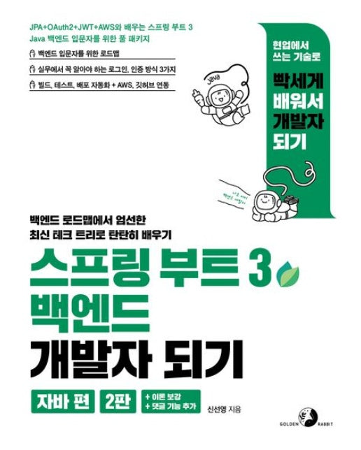 스프링 부트 3 백엔드 개발자 되기: 자바 편 (JPA + OAuth2 + JWT + AWS와 배우는 스프링 부트 3 | Java 백엔드 입문자를 위한 풀 패키지 | 2 판)