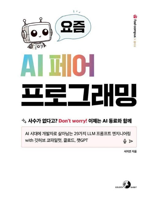 요즘 AI 페어 프로그래밍 