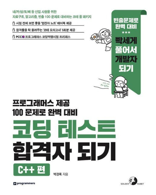 코딩 테스트 합격자 되기 : C++ 편 자료구조, 알고리즘, 빈출 100 문제로 대비하는 코테 풀 패키지