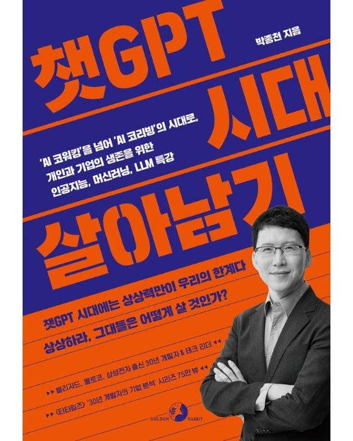 챗GPT 시대 살아남기 