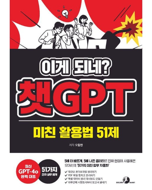 이게 되네? 챗GPT 미친 활용법 51제