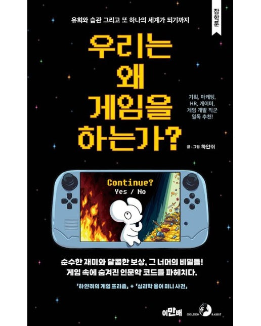 우리는 왜 게임을 하는가?