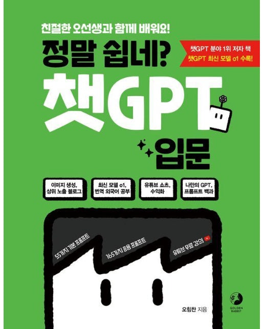 정말 쉽네? 챗GPT 입문 : 친절한 오선생과 함께 배워요!