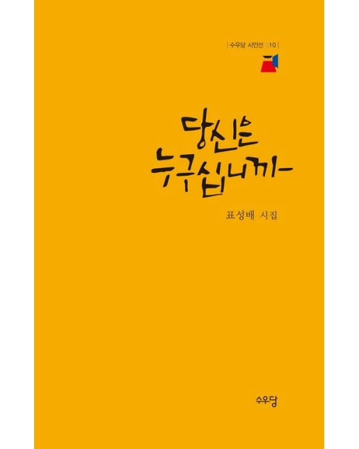 당신은 누구십니까 - 수우당 시인선 10