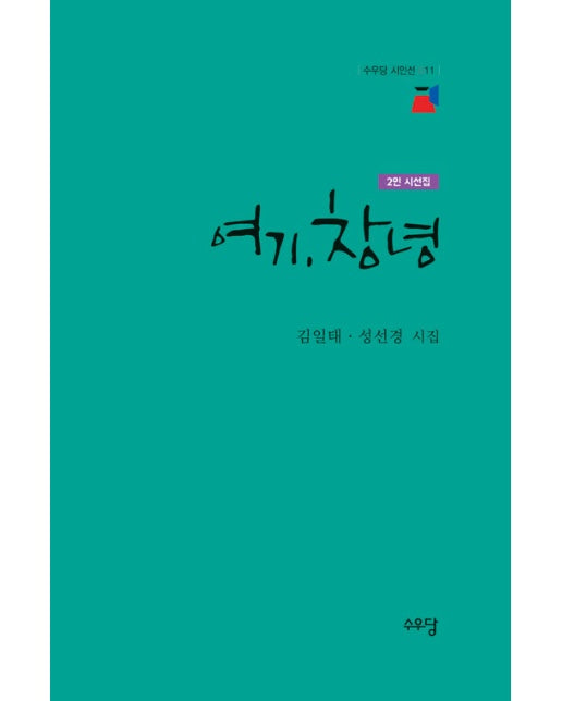 여기, 창녕 - 수우당 시인선 11 (양장)