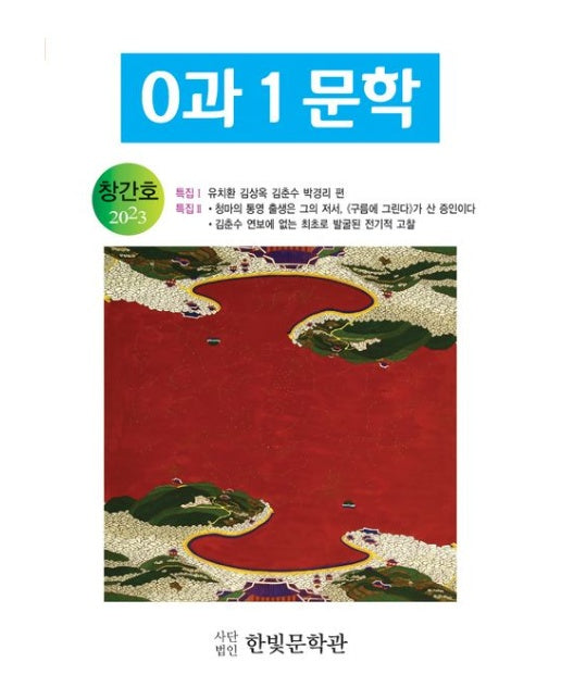 0과 1 문학(2023년 창간호)