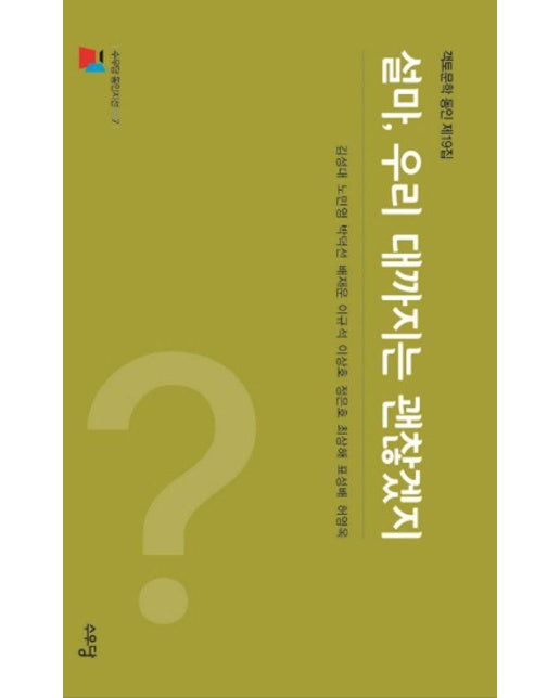 설마, 우리 대까지는 괜찮겠지 : 객토문학 동인 제19집 - 수우당 동인지선 7