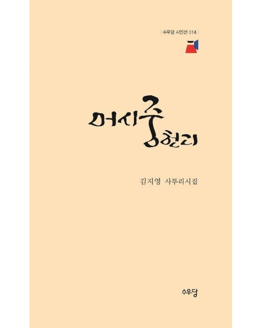 머시 중헌디 : 김지영 사투리시집 - 수우당 시인선 14