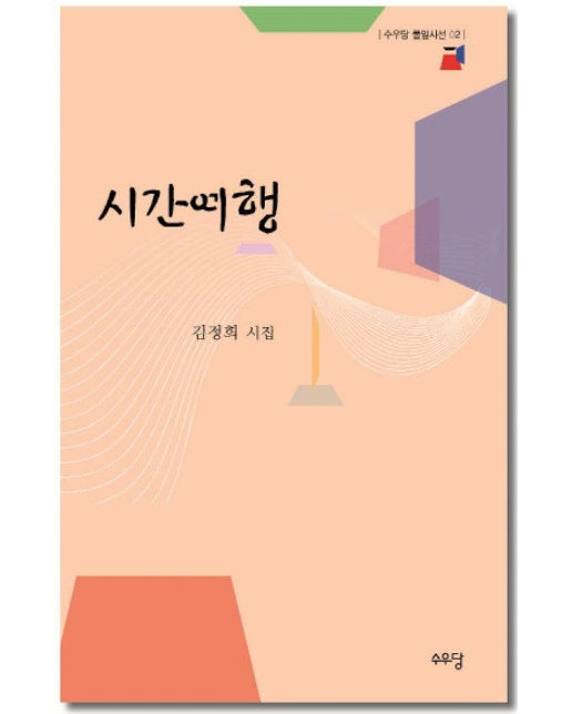  시간여행 - 수우당 풀입시선 2