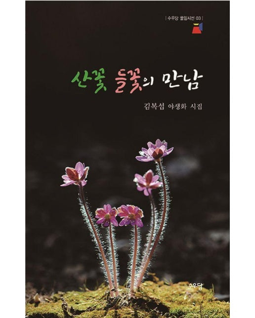 산꽃 들꽃의 만남 - 수우당 풀잎시선 3