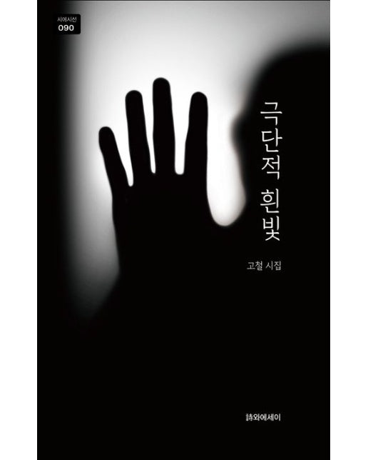 극단적 흰빛 (고철 시집)