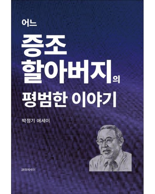 어느 증조 할아버지의 평범한 이야기