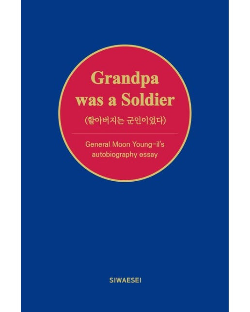 Grandpa was a Soldier 할아버지는 군인이었다 (문영일 에세이 | 양장본 Hardcover)