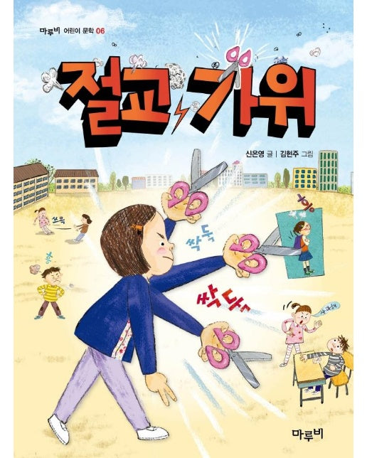 절교 가위 - 마루비 어린이 문학 6